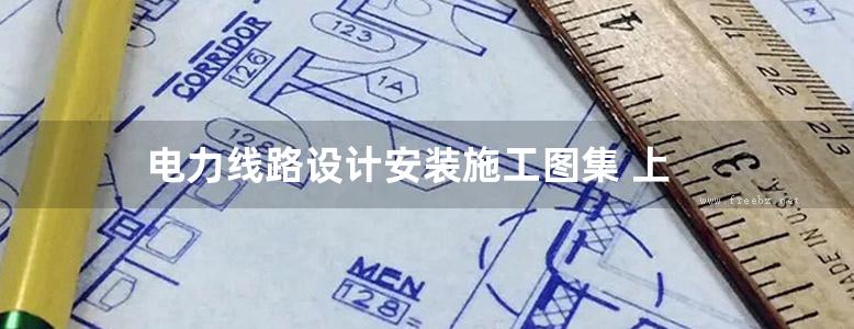 电力线路设计安装施工图集 上